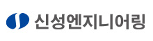 신성엔지니어링