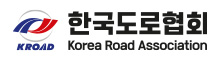 한국도로협회