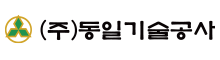 동일기술공사